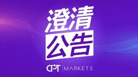 关于“假冒CPT Markets”信息错误澄清公告