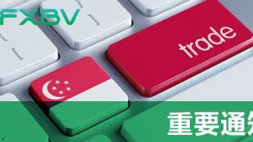 【FXBV | 重要通知】关于恢复GBP相关产品杠杆通知