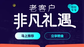 “老客户非凡礼遇”第二期活动开启，优惠活动享不停