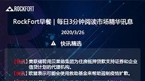 RockFort早餐,每日3分钟阅读市场精华信息