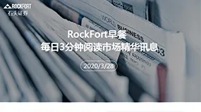 RockFort早餐,每日3分钟阅读市场精华信息