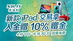 XDL FX 赠金礼品双重来袭