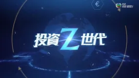 ZFX第十一期TVB《投资Z世代》：避险货币之日元篇（上集）