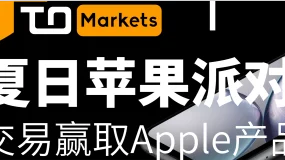 夏日苹果派对-交易赢取Apple产品