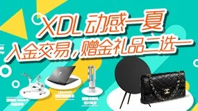 XDL信达利 | 动感一夏，入金交易，赠金礼品二选一！