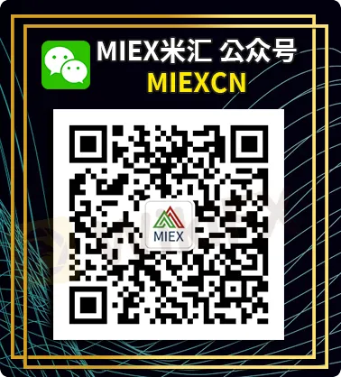 MIEX米汇公众号.png