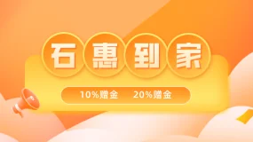 “石”惠到家,赠金福利等你来领