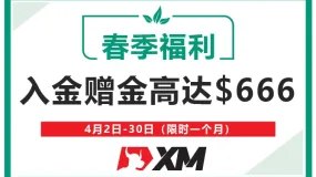 “享”XM春季福利—10%入金赠金高达$666