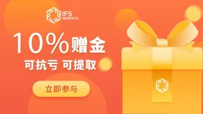 IFS Markets交易送赠金活动!截止2021.5.15