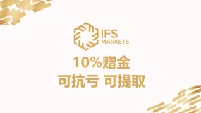 火爆来袭,IFS Markets限量赠金开抢!