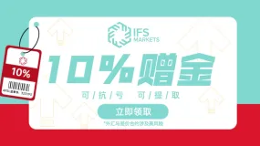 好消息!!!IFS Markets 交易送10%赠金活动再次开启了!