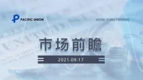 PACIFIC UNION：市场前瞻 2021.09.17