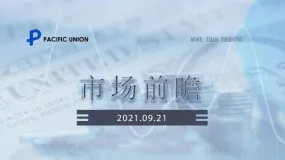 PACIFIC UNION：市场前瞻 2021.09.21