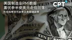 今日聚焦 | 美国制造业PMI数据喜忧参半使美元走低回落！市场指等货币政策及美联储政策