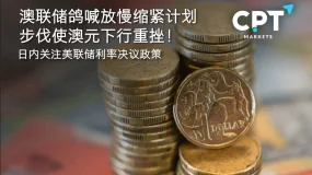 今日聚焦 | 澳联储鸽喊放慢缩紧计划步伐使澳元下行重挫！日内关注美联储利率决议政策