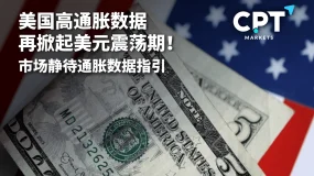 今日聚焦 | 美国高通胀数据再掀起美元震荡期!市场静待通胀数据指引