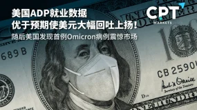 今日聚焦 | 美国ADP就业数据优于预期使美元大幅回吐上扬!随后美国发现首例Omicron病例震惊市场