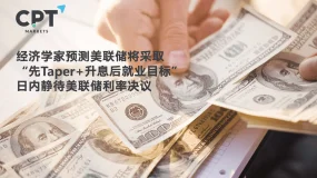 今日聚焦 | 经济学家预测美联储将采取 “先Taper+升息后就业目标” !日内静待美联储利率决议