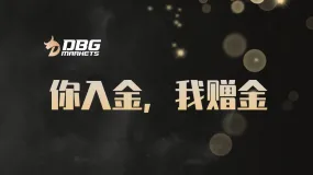 DBG Markets 赠金活动开启