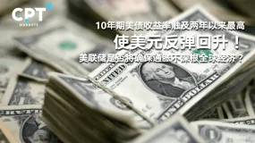 今日聚焦 | 10年期美债收益率触及两年以来最高使美元反弹回升!美联储是否将确保通胀不深根全球经济?