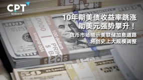 今日聚焦 | 10年期美债收益率跳涨助美元强势攀升!货币市场暗示美联储加息道路将创史上大规模调整