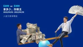 VT Markets:$200 or $300 拿多少,你做主