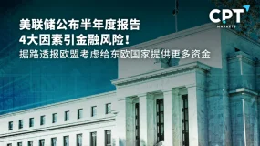 今日聚焦 | 美联储公布半年度报告4大因素引金融风险!据路透报欧盟考虑给东欧国家提供更多资金