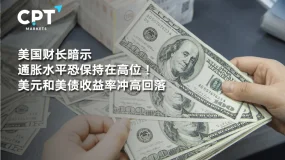 今日聚焦 | 美国财长暗示通胀水平恐保持在高位!美元和美债收益率冲高回落
