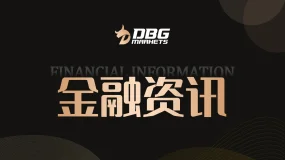 DBG Markets盾博 ：瑞信：看好苹果坐拥近20亿台设备 上调评级至“跑赢大盘” 目标价升至201美元