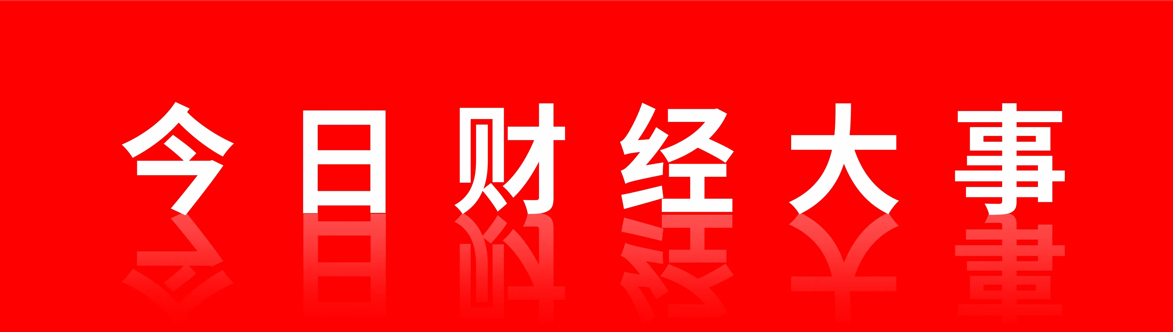 第一篇今日财经大事标题图（中文繁简）.jpg