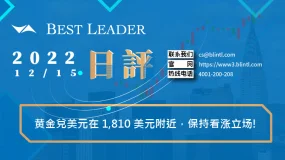 黄金兑美元在 1,810 美元附近，保持看涨立场!