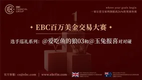 EBC百万美金交易大赛 |选手巡礼系列，@爱吃鱼的狼03和@玉兔报喜对对碰