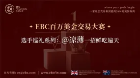 EBC百万美金交易大赛 |选手巡礼系列，@凉薄一招鲜吃遍天