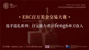 EBC百万美金交易大赛 |选手巡礼系列，日元能力者@ feng6单刀直入