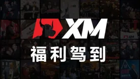 |XM|重要通知 - 注册流程更新