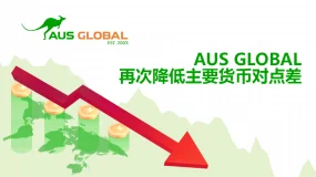 AUS GLOBAL 再次降低主要货币对点差