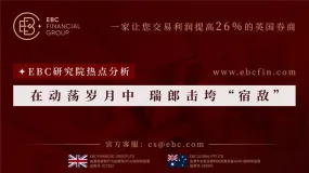 EBC热点分析|在动荡岁月中 瑞郎击垮“宿敌“