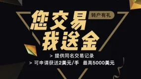 【NCE】转户至NCE，您交易我送金