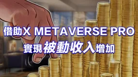 【实用】不工作也能月入过万 如何借助Xmetaverse Pro实现被动收入增加