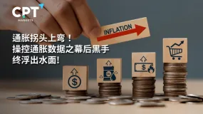 独家议题 | 通胀拐头上弯! 操控通胀数据的之幕后黑手终浮出水面!