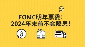 AIMS中国区平台 | FOMC明年票委：2024年末前不会降息！