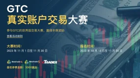 GTC 真实账户交易大赛，正式开始！！！