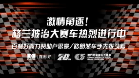 第70届格兰披治大赛车热血进行中 百利好赞助车手卢思豪旗开得胜