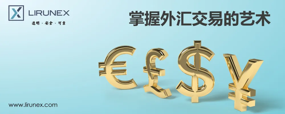 2023-Jul-掌握外汇交易的艺术-Article-01.jpg 2023-Jul-掌握外汇交易的艺术-Article-01.jpg