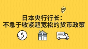 Aims中国区平台&多特蒙德 | 日本央行行长:不急于收紧超宽松的货币政策