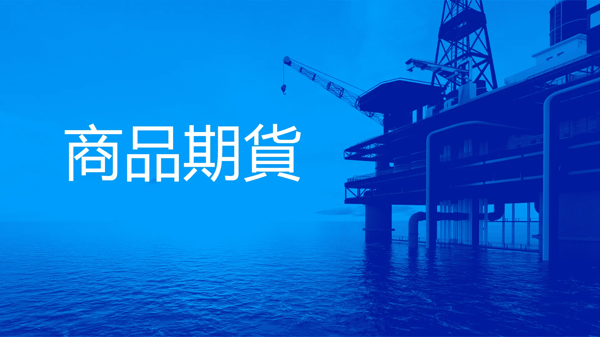 5.TW-商品期货-tuya.png