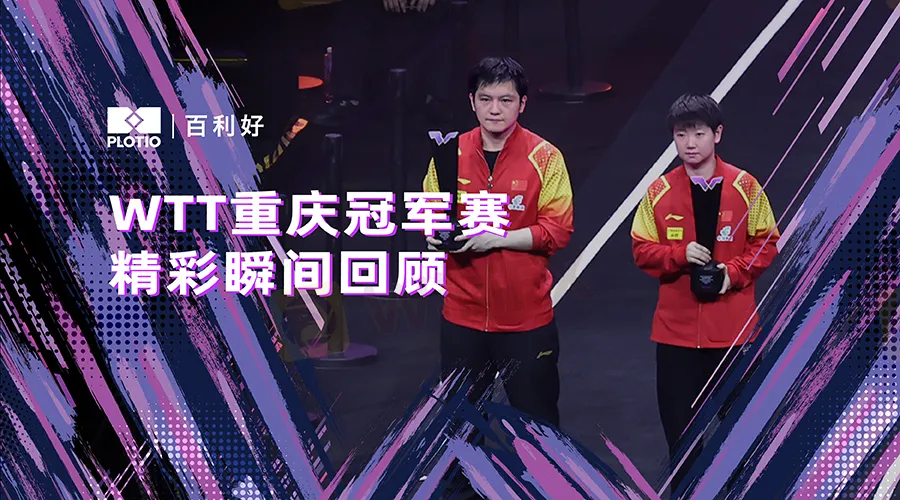 20240612WTT冠军赛精彩瞬间回顾banner__WechatContent_900x500 20240612WTT冠军赛精彩瞬间回顾banner__WechatContent_900x500