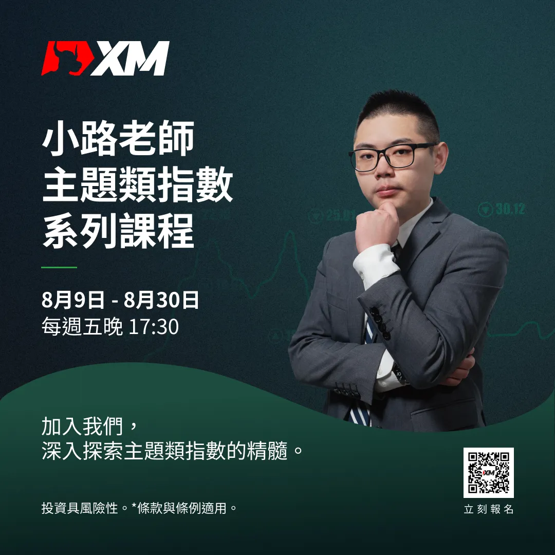 小路老師主題類指數系列課程 