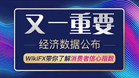 又一重要经济数据公布！WikiFX带你了解消费者信心指数