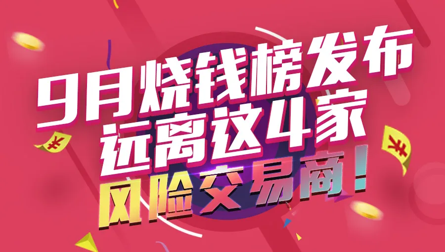 9月烧钱榜.jpg 9月烧钱榜.jpg